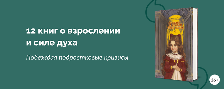 изображение 12 книг о взрослении и силе духа