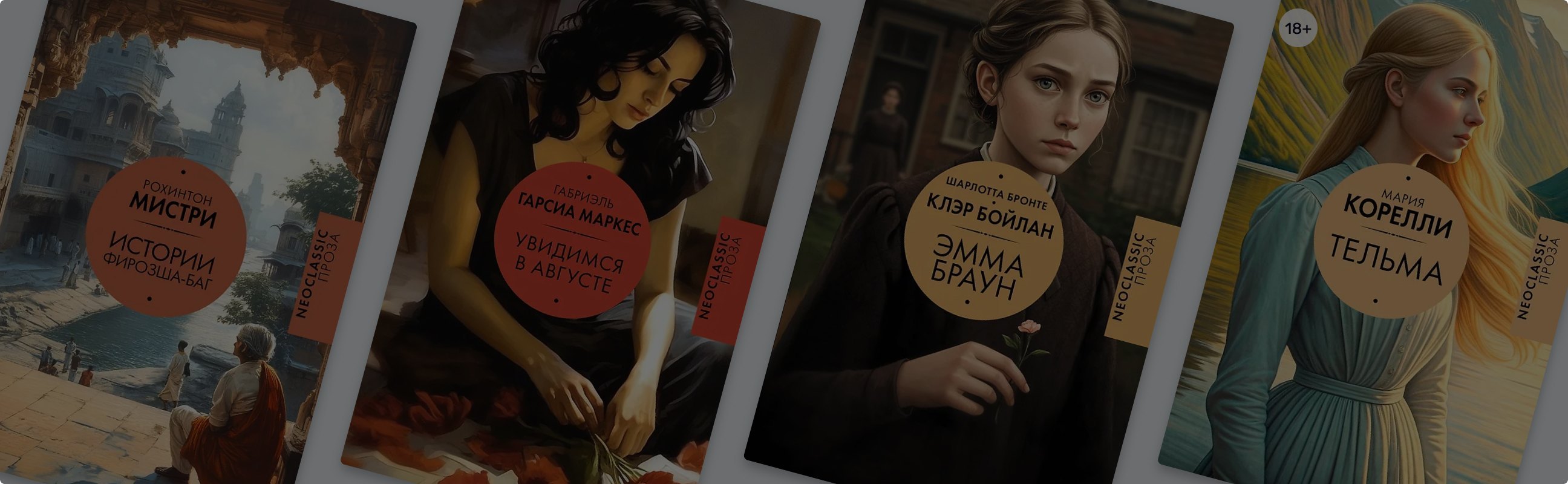 Великие романы и будущая классика: 6 книг из серии «Neoclassic проза»