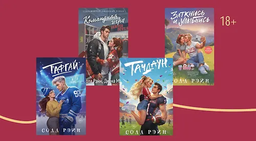 От шоу-бизнеса до хоккея: о чём пишет Сола Рэйн