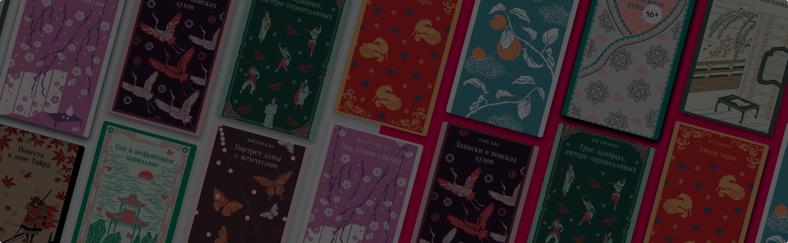 От лис-оборотней до горных духов: 10 книг из серии «Магистраль. Азия»