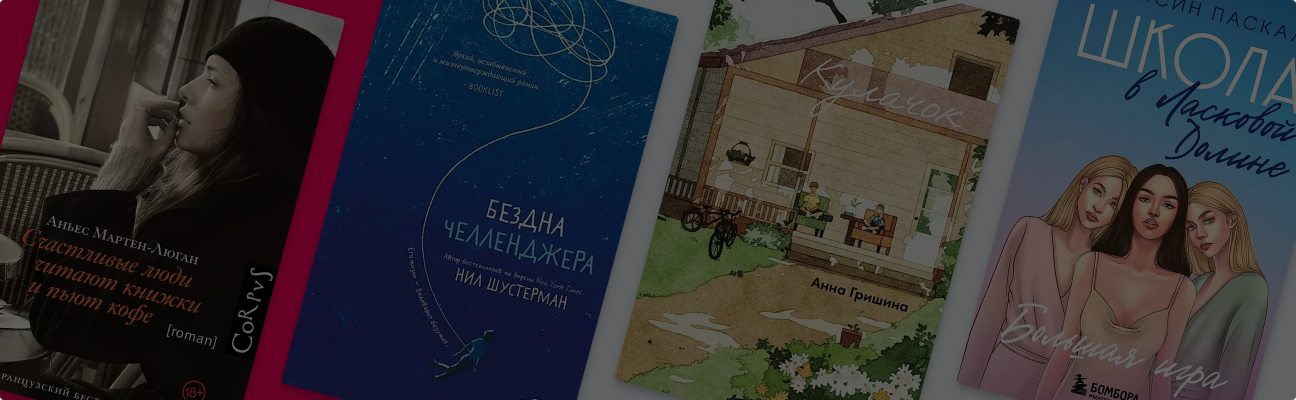 Пора знакомиться: 9 книг, о которых вы могли не знать