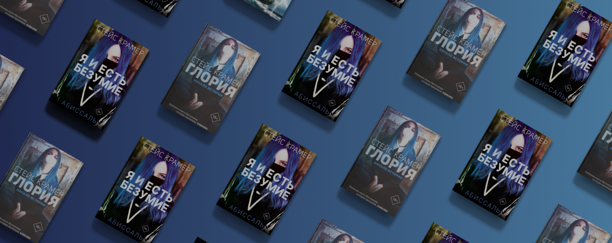 Новая книга Стейс Крамер «Я и есть безумие. Абиссаль»