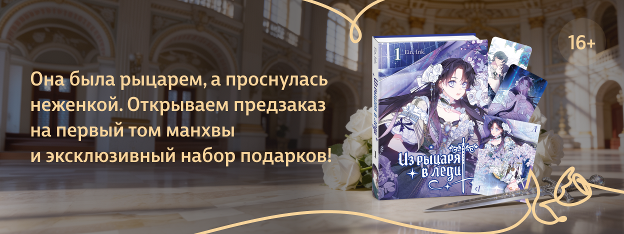 Доспехи леди не к лицу