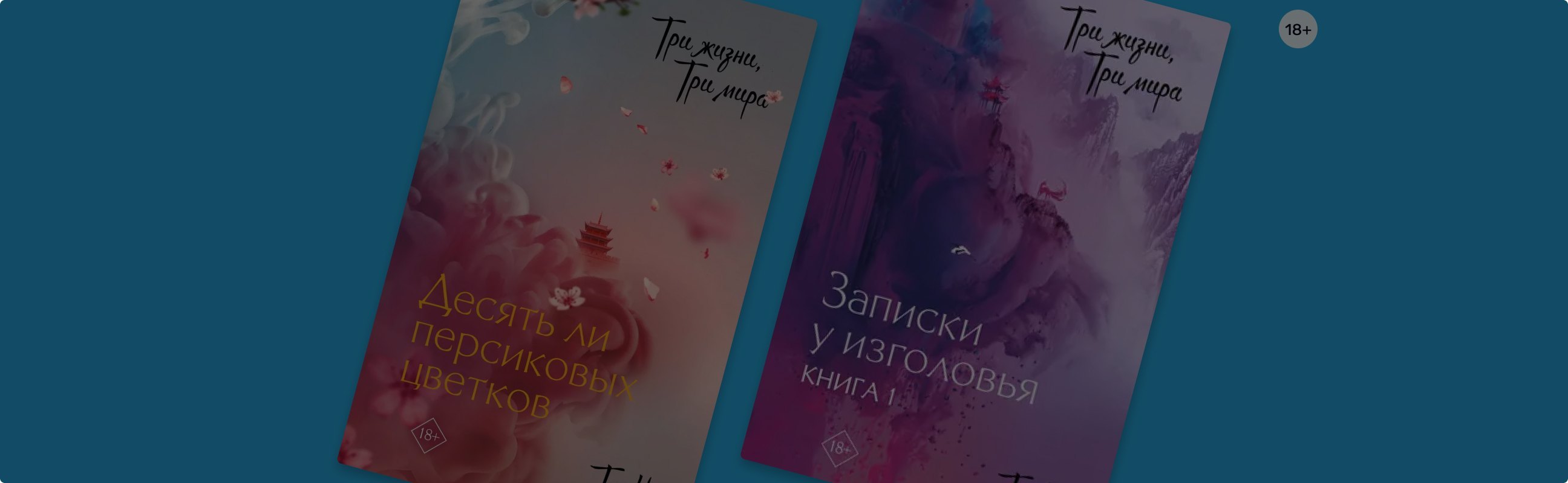 «Три жизни, три мира»: сага о любви и искуплении небожителей