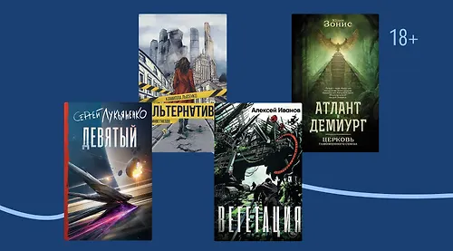 Тренды современной фантастики