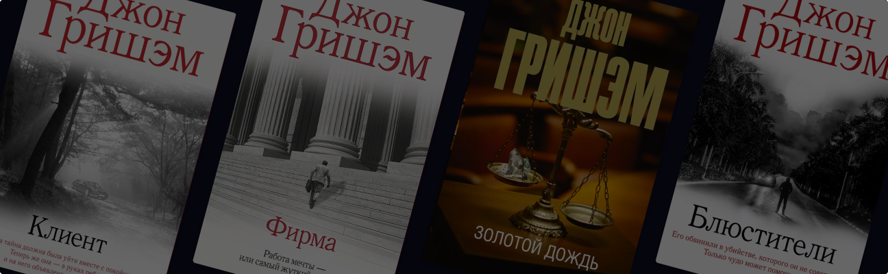 Юридические триллеры Джона Гришэма