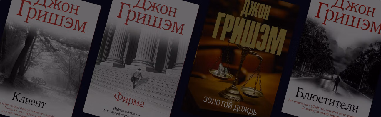 Юридические триллеры Джона Гришэма