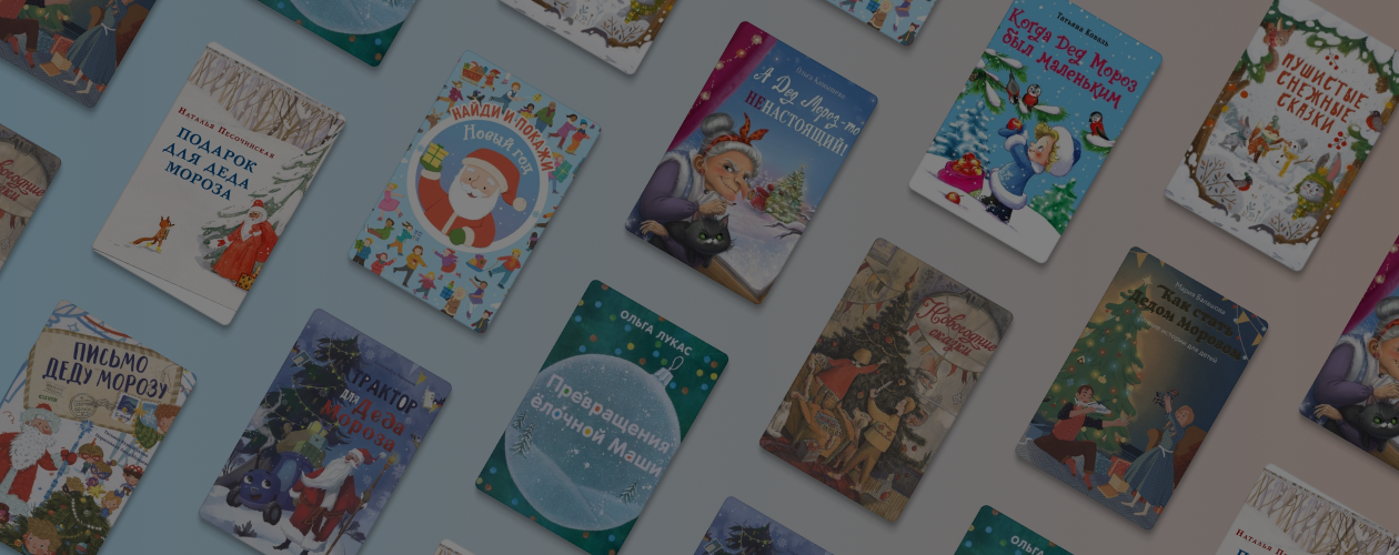 10 книг с новогодним настроением