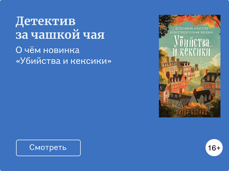 «Убийства и кексики»: о чём новинка и зачем её читать