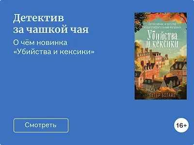 «Убийства и кексики»: о чём новинка и зачем её читать