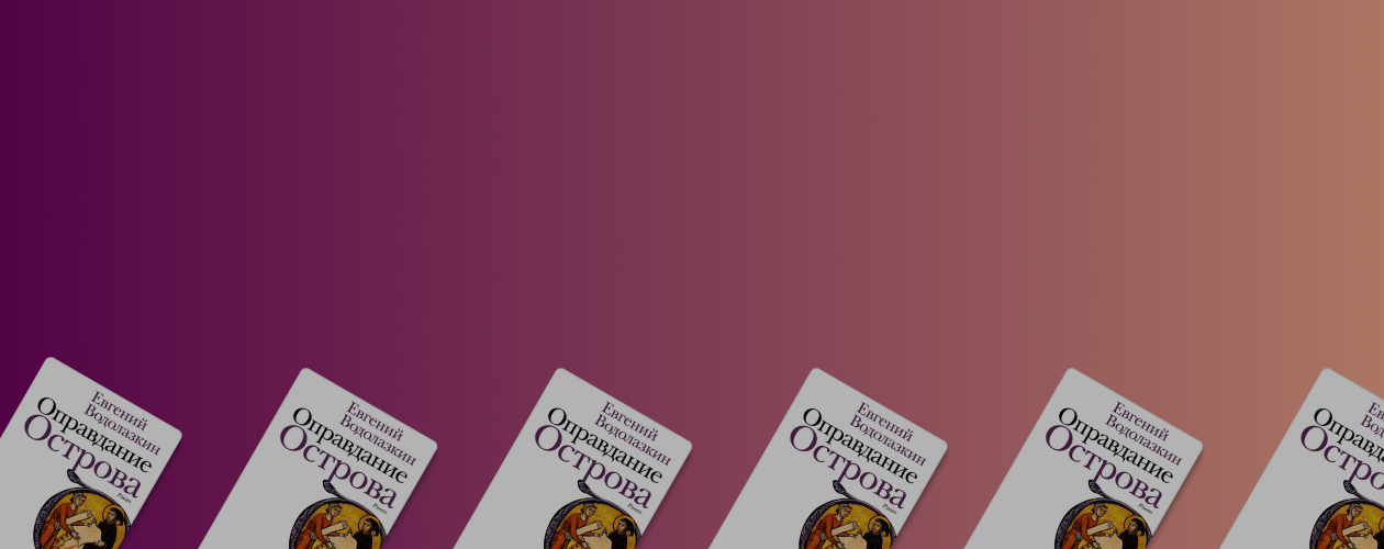 3 вопроса Евгению Водолазкину