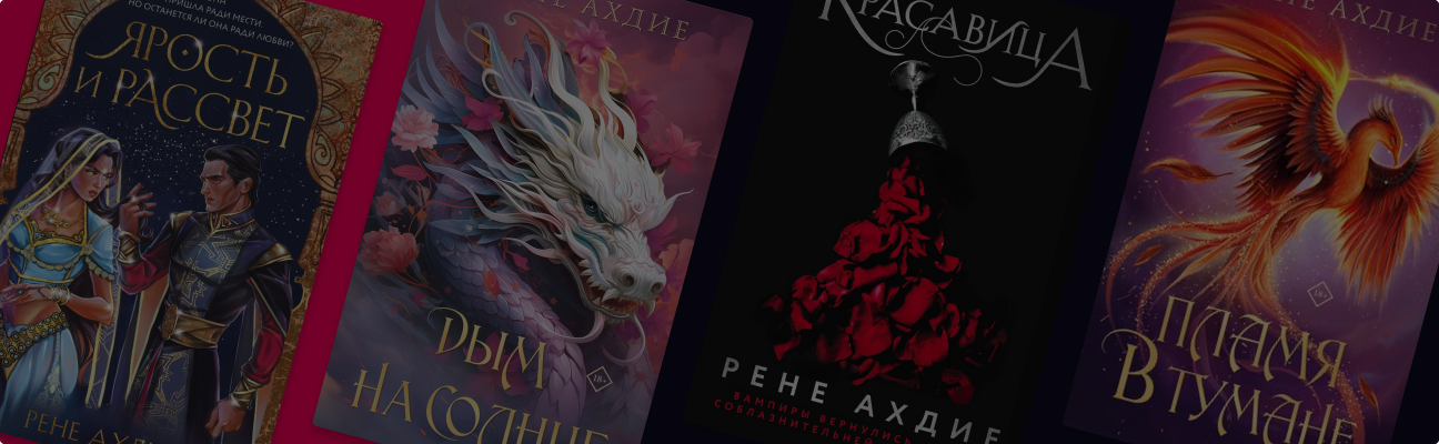 В каком порядке читать романы Рене Ахдие
