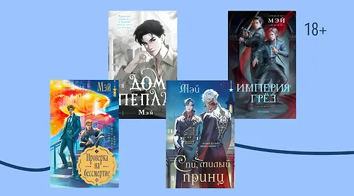 В каком порядке читать фэнтези и детективы Мэй