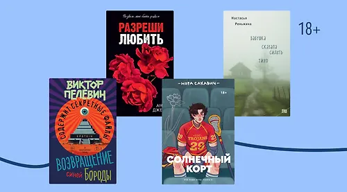 Какие книги стали популярными в апреле 2026