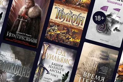 Не только «Ведьмак»: 30 книг в жанре героического фэнтези