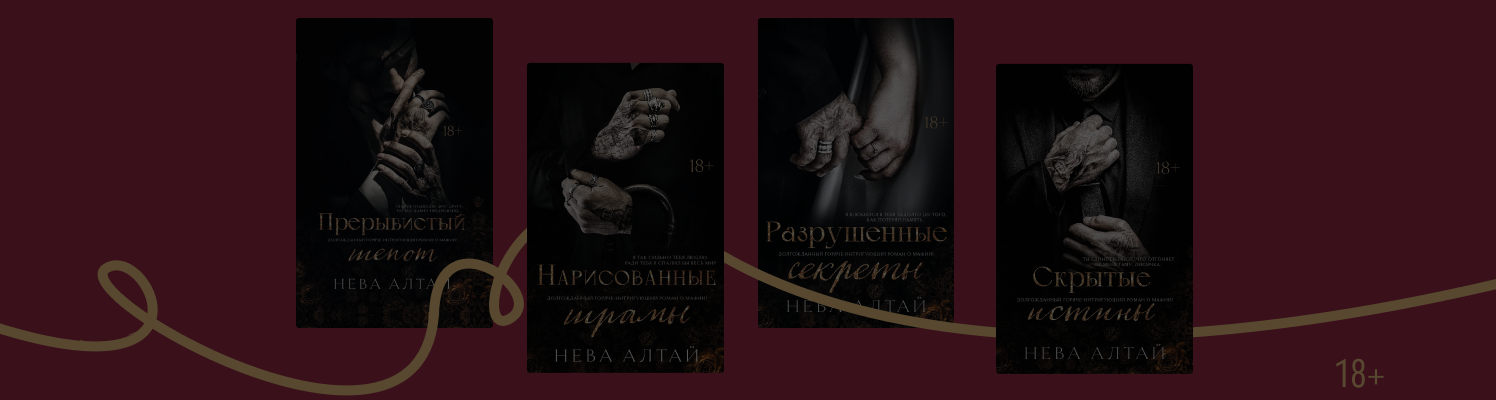 Любви все мафии покорны: как читать цикл Невы Алтай