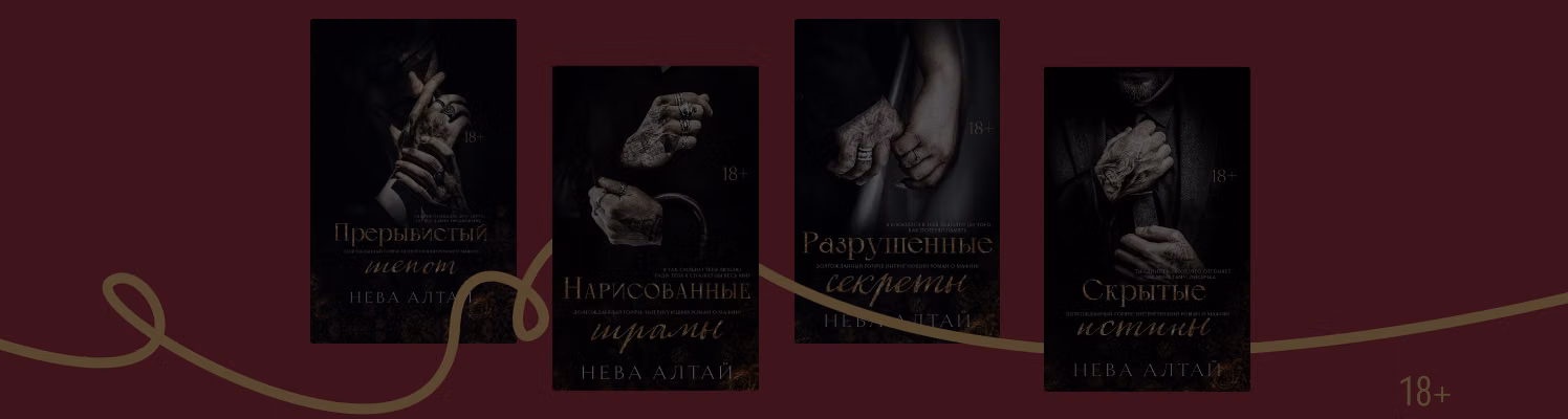 Любви все мафии покорны: как читать цикл Невы Алтай