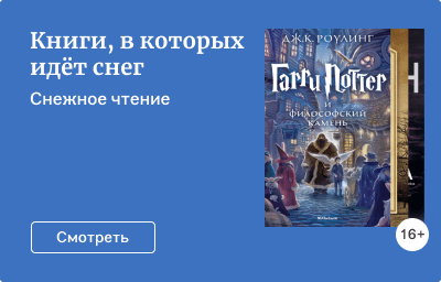 Книги, в которых идёт снег