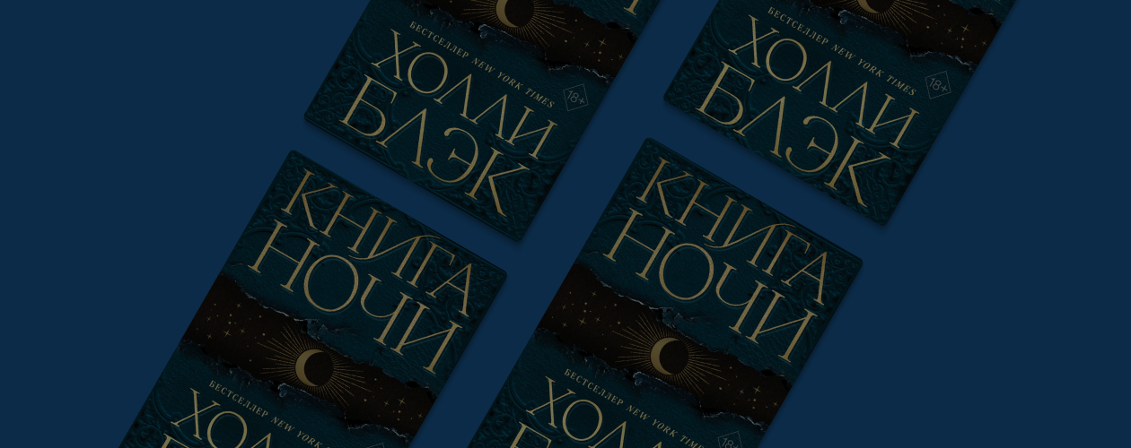 Автор «Книги ночи»: о фэнтези и о себе