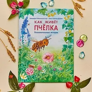 Как живет пчелка