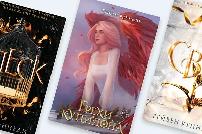Купидоны и магия золота: в каком порядке читать книги Рейвен Кеннеди