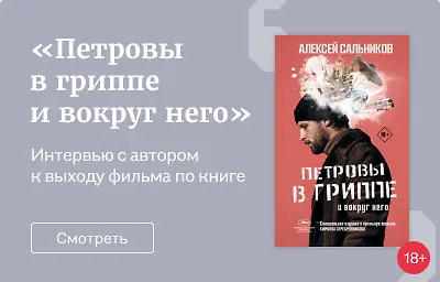 Петровы в гриппе и вокруг него
