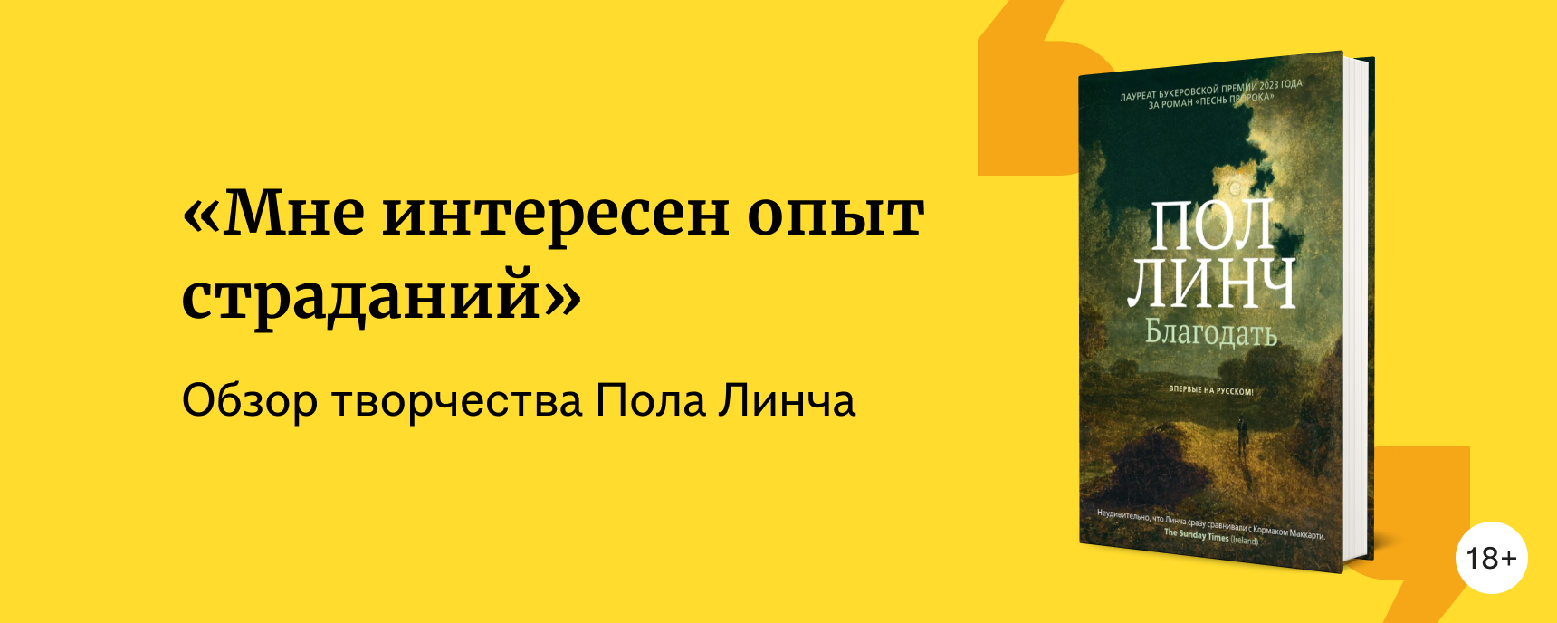 изображение Обзор творчества Пола Линча