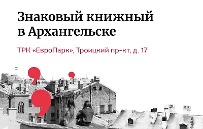 Ещё больше Знаковых книжных в Архангельске