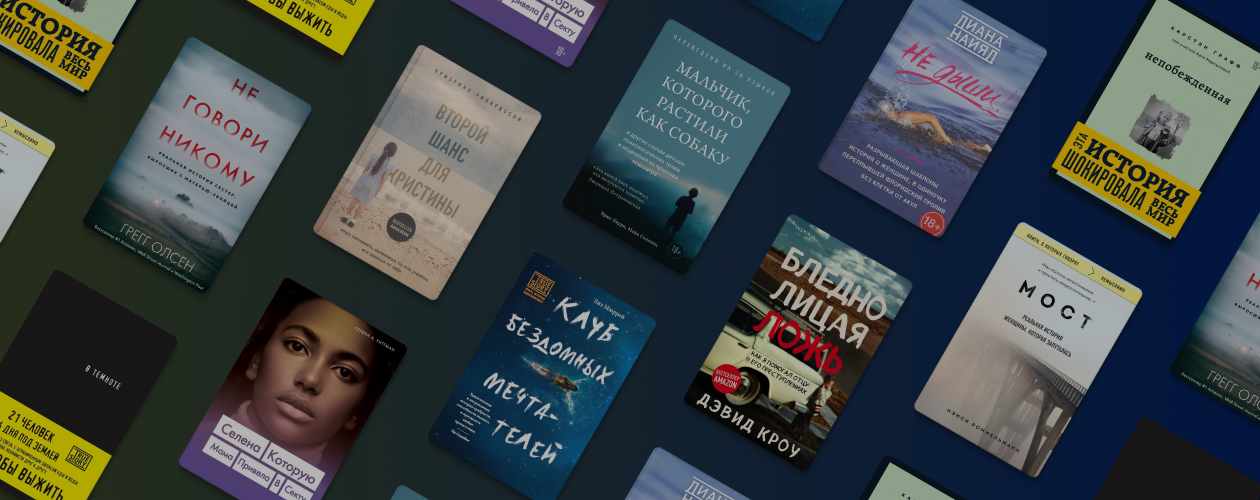 10 реальных историй в книгах