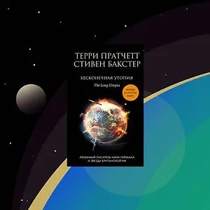 «Бесконечная утопия» Терри Пратчетта и Стивена Бакстера