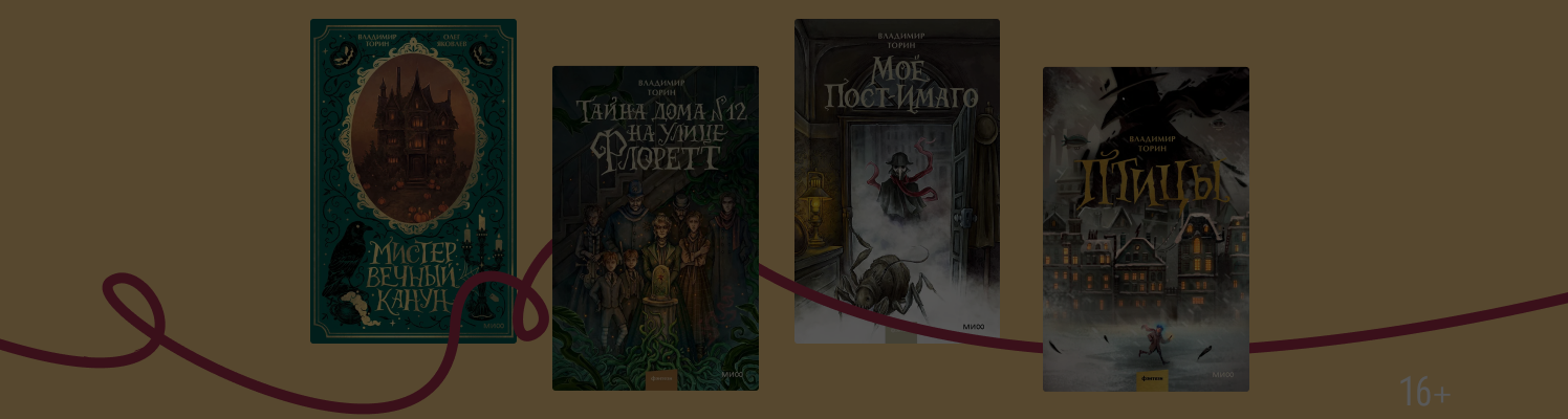 В тумане мистики: о чём пишет Владимир Торин