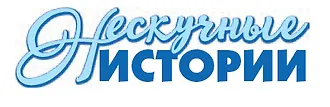 Нескучные истории