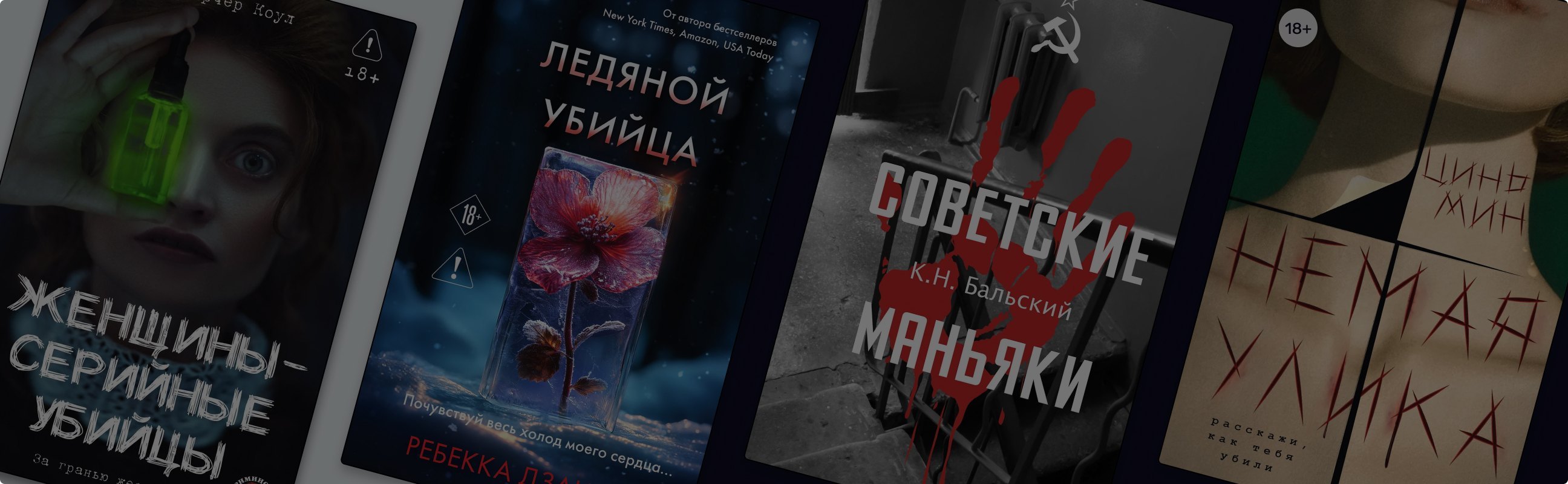 Следствие ведут читатели: 11 новинок о серийных преступниках