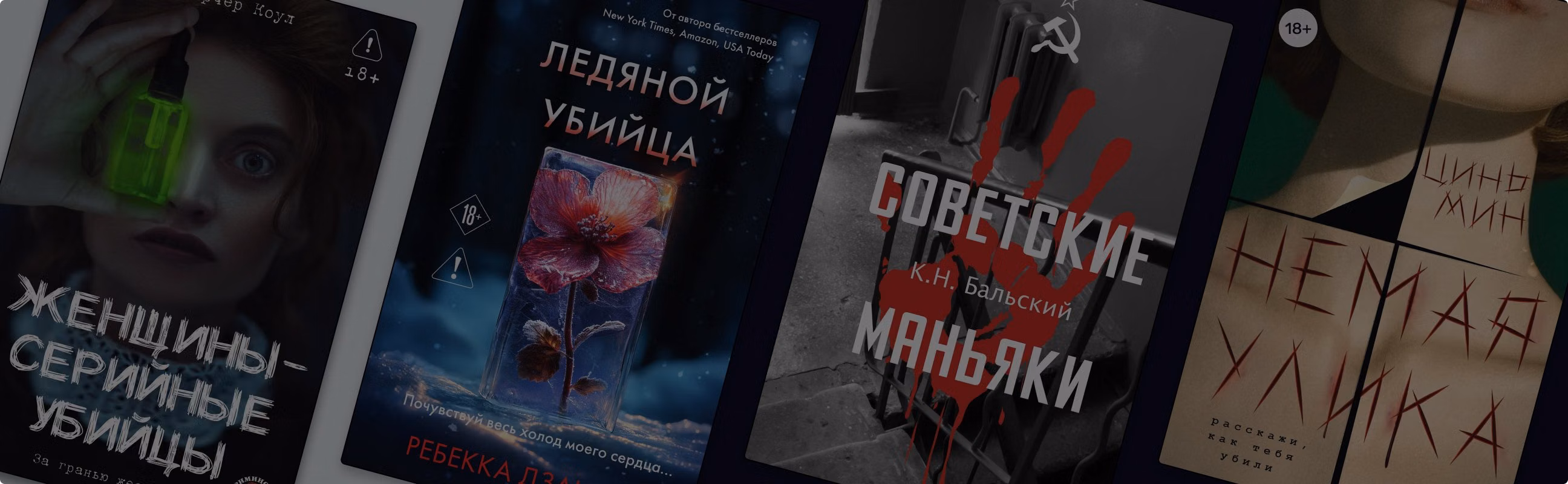 Следствие ведут читатели: 11 новинок о серийных преступниках