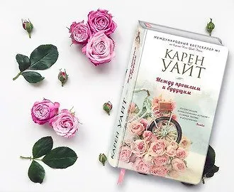Между прошлым и будущим