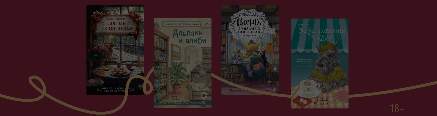 7 уютных детективов с милыми и забавными названиями