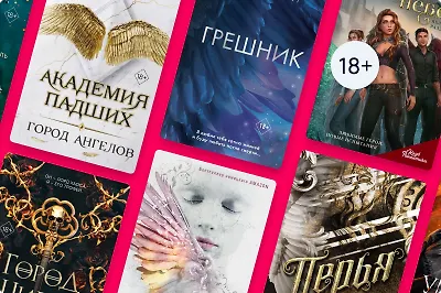 Секреты Небес и Преисподней: книги про ангелов и демонов
