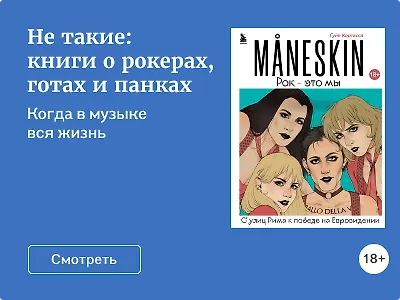 Не такие: книги о рокерах, готах и панках