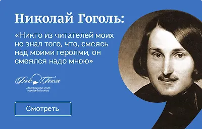 Николай Гоголь: «Никто из читателей моих не знал того, что, смеясь над моими героями, он смеялся надо мною»