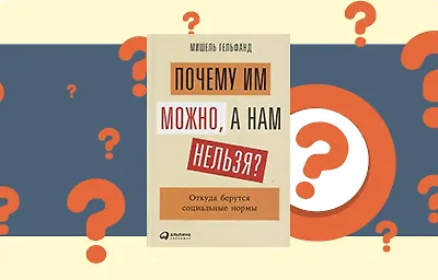 О «можно» и «нельзя»