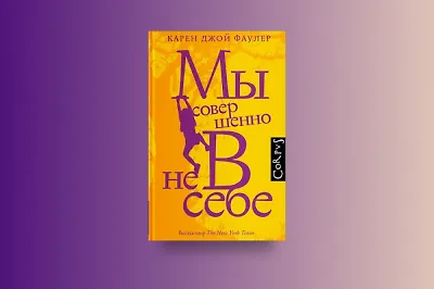 Отрывок из книги Карен Джой Фаулер «Мы совершенно не в себе»