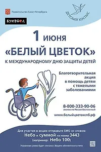 Благотворительная акция Санкт-Петербургского Детского хосписа «Белый цветок»
