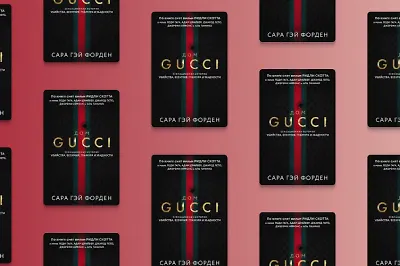 Страсть и бизнес: «Дом Gucci» Сары Гэй Форден