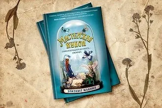 #свежак: «Мастерская кукол» Элизабет Макнил