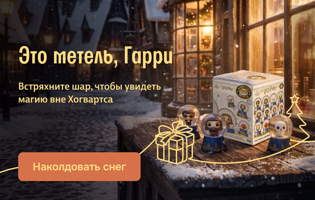 Это метель, Гарри