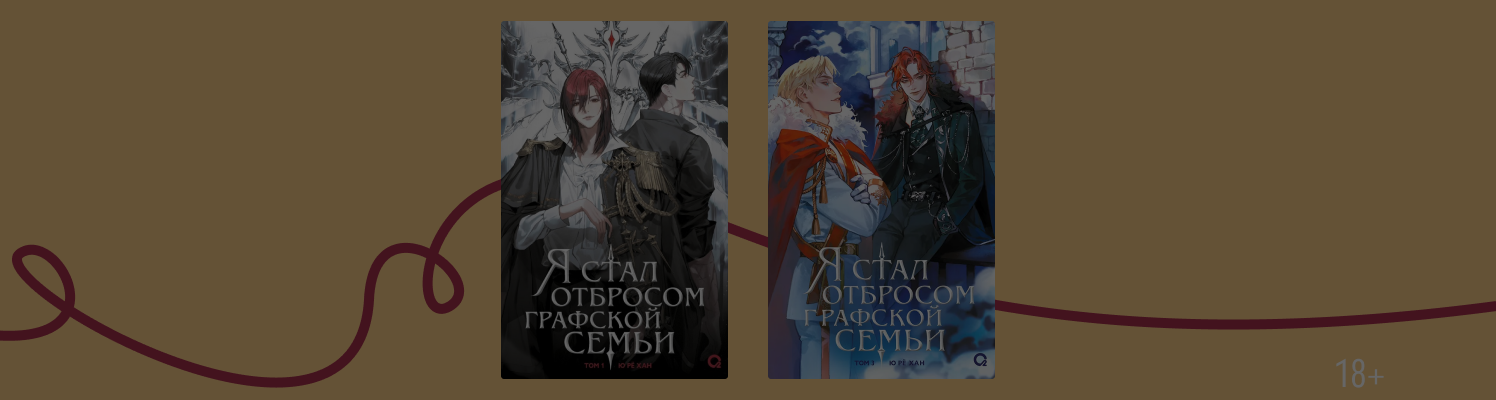 Секреты популярности «Я стал отбросом графской семьи»