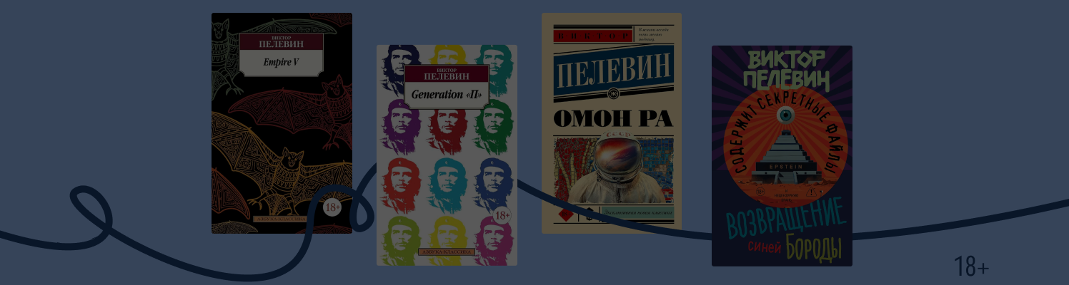 В каком порядке читать книги Виктора Пелевина