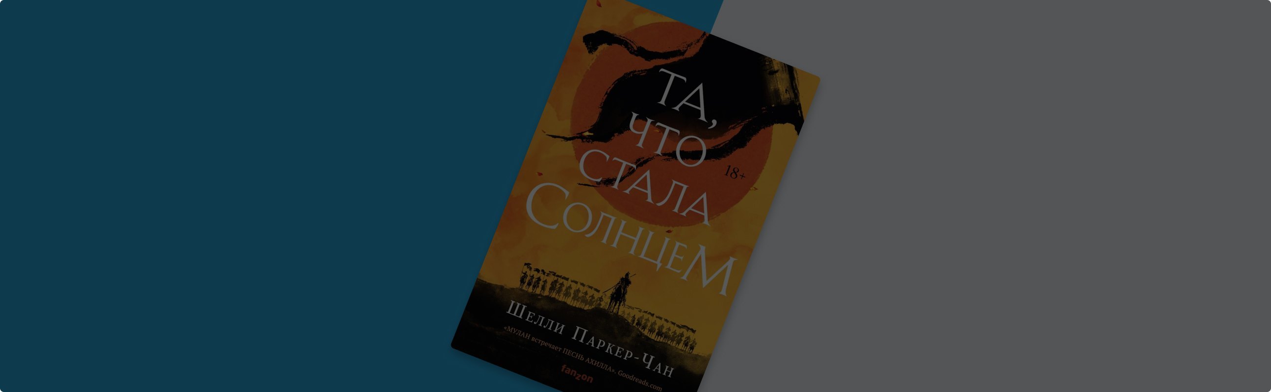 Путешествие в альтернативный Китай: о чём дилогия Шелли Паркер-Чан