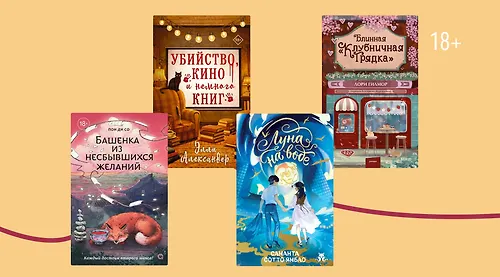 Круассаны и магический ломбард: 7 уютных романов весны