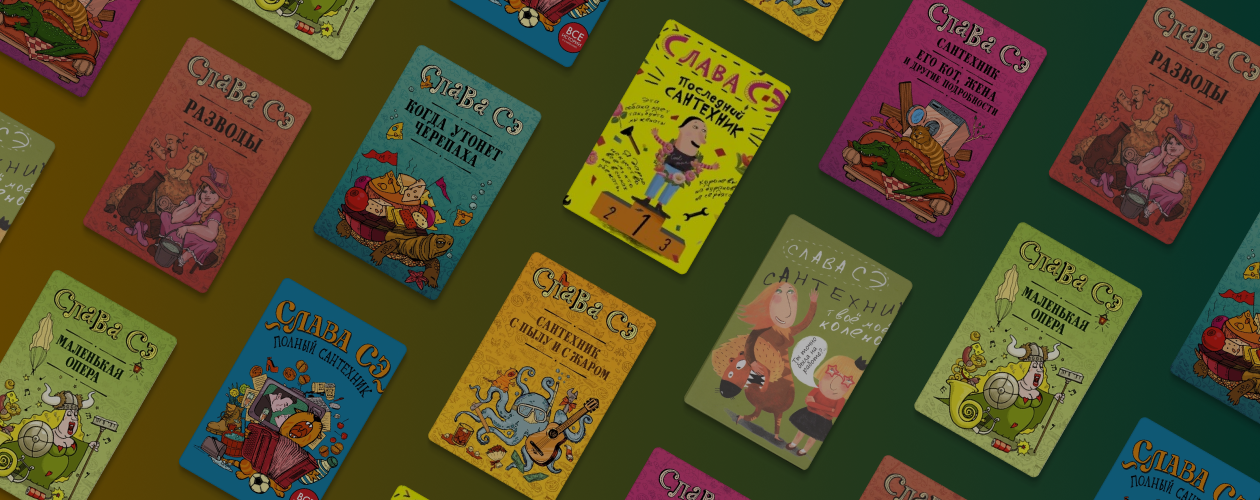 В каком порядке читать книги Славы Сэ